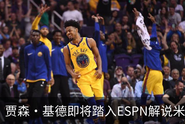 贾森·基德即将踏入ESPN解说米坛，传承冠军智慧
